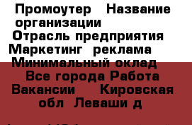 Промоутер › Название организации ­ A1-Agency › Отрасль предприятия ­ Маркетинг, реклама, PR › Минимальный оклад ­ 1 - Все города Работа » Вакансии   . Кировская обл.,Леваши д.